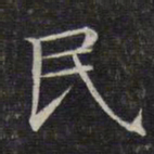 文征明民书法图片