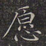文征明愿书法图片