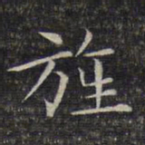 文征明旌书法图片
