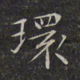 文征明环书法图片