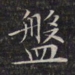 文征明盘书法图片