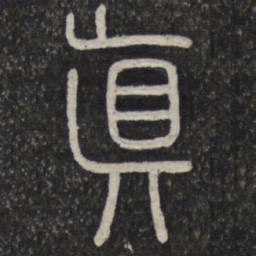 真书法图片