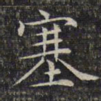 文征明塞书法图片