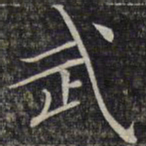文征明武书法图片