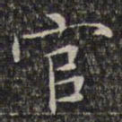 文征明官书法图片