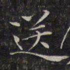 文征明送书法图片