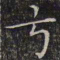 文征明弓书法图片