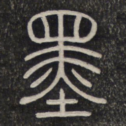 墨书法图片