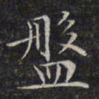 文征明盘书法图片