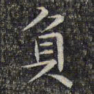 文征明负书法图片