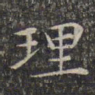 文征明理书法图片