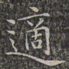 文征明适书法图片
