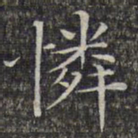 文征明怜书法图片