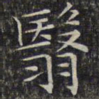 文征明翳书法图片