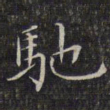 文征明驰书法图片