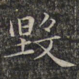 文征明毁书法图片