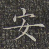 文征明安书法图片