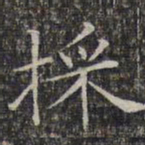 文征明采书法图片