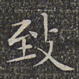 文征明致书法图片