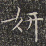 文征明妍书法图片