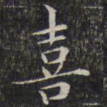 文征明喜书法图片