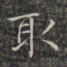 文征明取书法图片