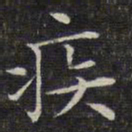 文征明疾书法图片