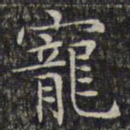 文征明宠书法图片