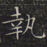文征明执书法图片