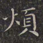 文征明烦书法图片