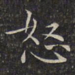 文征明怒书法图片