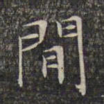 文征明闲书法图片