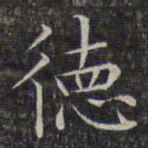 文征明德书法图片