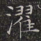 文征明濯书法图片