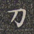文征明刀书法图片