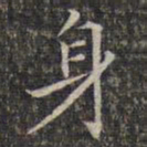 文征明身书法图片