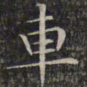 文征明车书法图片