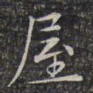 文征明屋书法图片