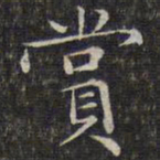 文征明赏书法图片