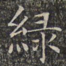 文征明绿书法图片