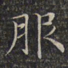 文征明服书法图片