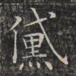 文征明黛书法图片