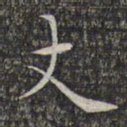 文征明丈书法图片
