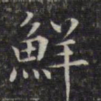 文征明鲜书法图片
