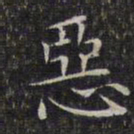 文征明恶书法图片
