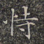 文征明恃书法图片