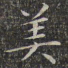 文征明美书法图片