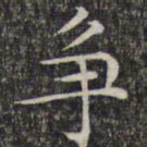 文征明争书法图片