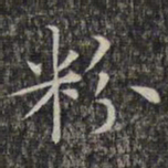 文征明粉书法图片