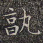 文征明孰书法图片